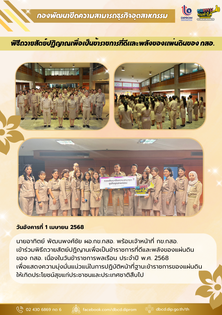 พิธีถวายสัตย์ปฏิญาณเพื่อเป็นข้าราชการที่ดีและพลังของแผ่นดินของ กสอ. ประจำปี พ.ศ. 2568