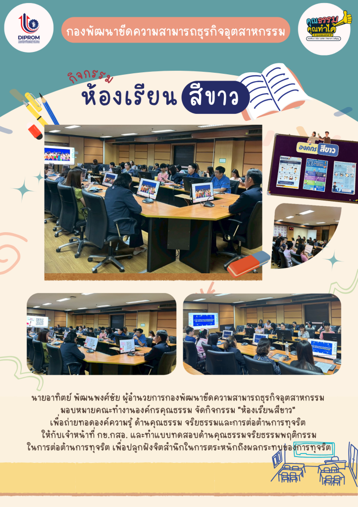 กิจกรรม "ห้องเรียนสีขาว" ถ่ายทอดองค์ความรู้ ด้านคุณธรรม จริยธรรมและการต่อต้านการทุจริต ให้แก่เจ้าหน้าที่ในหน่วยงาน