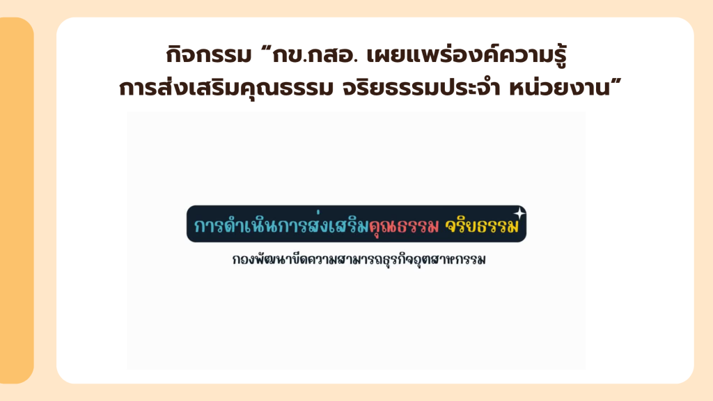 การดำเนินการส่งเสริมองค์กรคุณธรรม จริยธรรม ประจำปี 2568