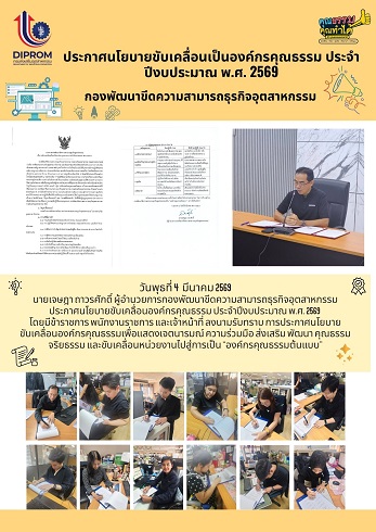 กองพัฒนาขีดความสามารถธุรกิจอุตสาหกรรม ประกาศนโยบายขับเคลื่อนองค์กรคุณธรรม ประจําปีงบประมาณ พ.ศ. 2569