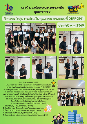 กข.กสอ. มอบเกียรติบัตรแก่กลุ่มงาน " กลุ่มงานส่งเสริมคุณธรรม กข.กสอ. ที่ DIPROM"