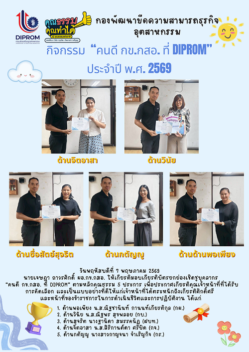 กข.กสอ. มอบเกียรติบัตรแก่บุคลากร "คนดี กข.กสอ. ที่ DIPROM"