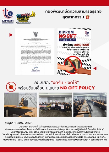 กองพัฒนาขีดความสามารถธุรกิจอุตสาหกรรม ประกาศนโยบาย "No Gift Policy"