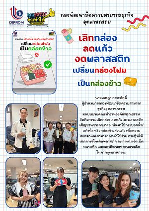 กข.กสอ. เลิกกล่อง ลดแก้ว งดพลาสติก เปลี่ยนกล่องโฟมเป็น กล่องข้าว ลดปริมาณขยะพลาสติก