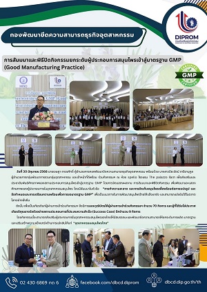 การสัมมนาและพิธีปิดกิจกรรมยกระดับผู้ประกอบการสมุนไพรเข้าสู่มาตรฐาน GMP