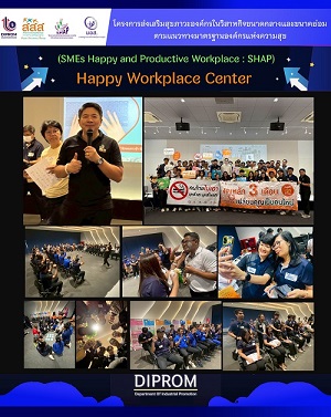 การอบรมเชิงปฏิบัติการการสร้างองค์กรแห่งความสุข (Happy Workplace)ภายใต้โครงการส่งเสริมสุขภาวะองค์กรในวิสาหกิจขนาดกลางและขนาดย่อม ตามแนวทางมาตรฐานองค์กรแห่งความสุข(SMEs Happy and Productive Workplace:SHAP)