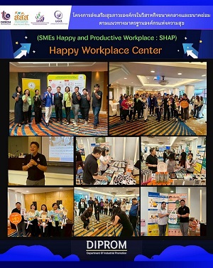 SHAP ลงพื้นที่จัดนิทรรศการ “การสร้างองค์กรแห่งความสุข (Happy Workplace)” และถ่ายทอดความรู้ด้าน Happy 8 การสร้างสุขภาวะองค์กร สร้างสุขวัยทำงาน ในงาน COMMUITY HBO รุ่น 1