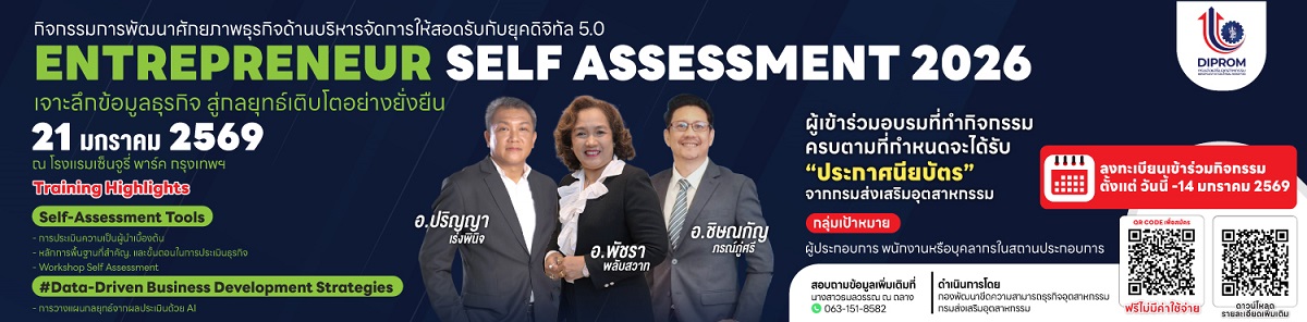 การอบรม "ENTREPRENEUR SELF ASSESSMENT 2026" เจาะลึกข้อมูลธุรกิจ สู่กลยุทธ์เติบโตอย่างยั่งยืน