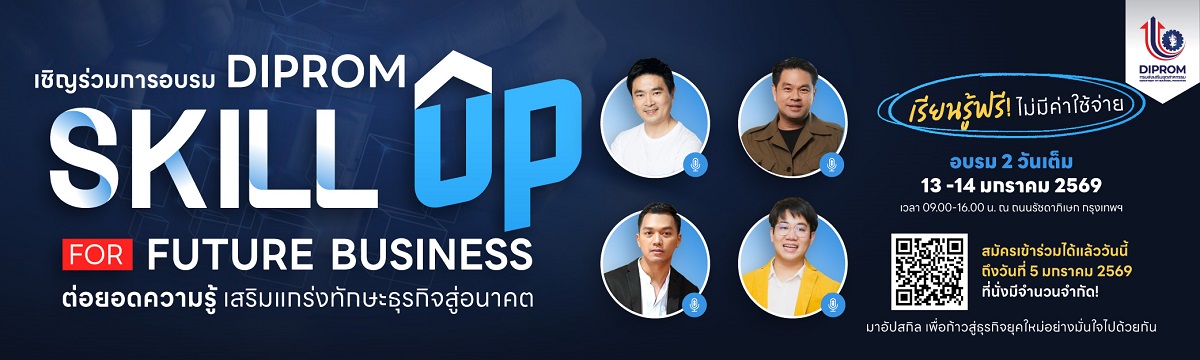 “DIPROM Skill Up for Future Business ต่อยอดความรู้ เสริมแกร่งทักษะธุรกิจสู่อนาคต”